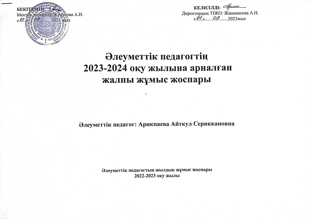 2023-2024 оқу жылына арналған жалпы жұмыс жоспары
